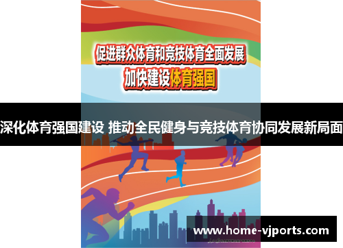 深化体育强国建设 推动全民健身与竞技体育协同发展新局面