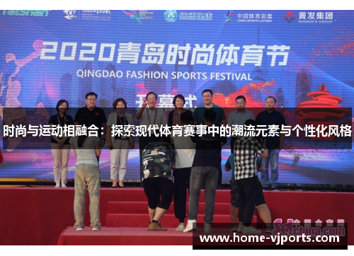 时尚与运动相融合：探索现代体育赛事中的潮流元素与个性化风格