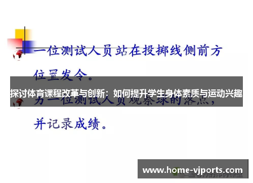 探讨体育课程改革与创新：如何提升学生身体素质与运动兴趣