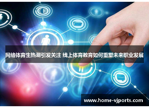 网络体育生热潮引发关注 线上体育教育如何重塑未来职业发展