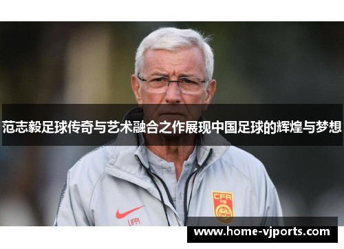 范志毅足球传奇与艺术融合之作展现中国足球的辉煌与梦想