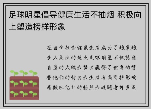 足球明星倡导健康生活不抽烟 积极向上塑造榜样形象
