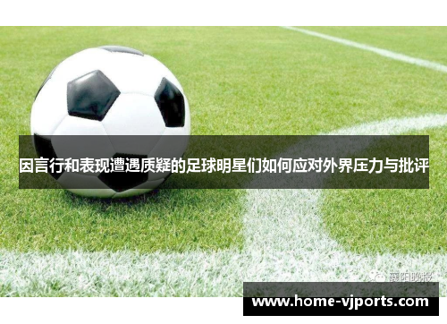 因言行和表现遭遇质疑的足球明星们如何应对外界压力与批评