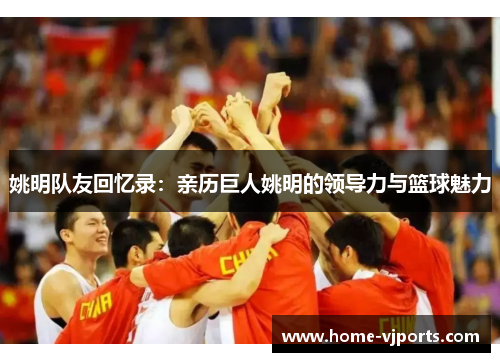 姚明队友回忆录：亲历巨人姚明的领导力与篮球魅力