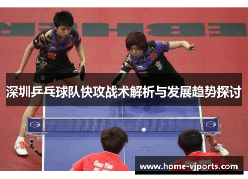 深圳乒乓球队快攻战术解析与发展趋势探讨