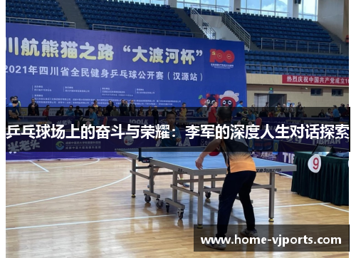 乒乓球场上的奋斗与荣耀：李军的深度人生对话探索