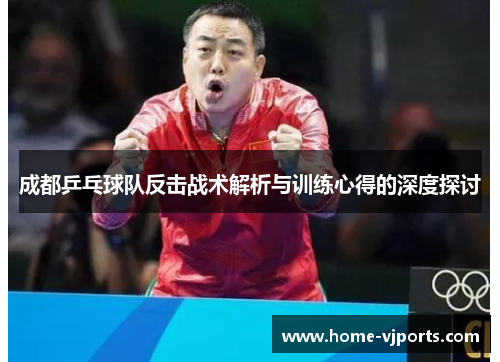 成都乒乓球队反击战术解析与训练心得的深度探讨