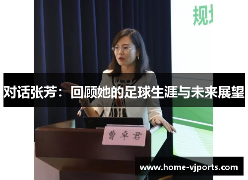 对话张芳：回顾她的足球生涯与未来展望