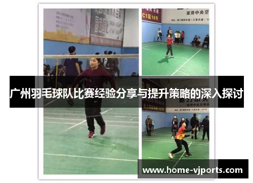 广州羽毛球队比赛经验分享与提升策略的深入探讨