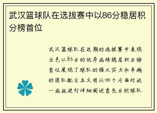 武汉篮球队在选拔赛中以86分稳居积分榜首位