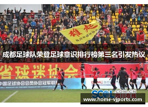 成都足球队荣登足球意识排行榜第三名引发热议