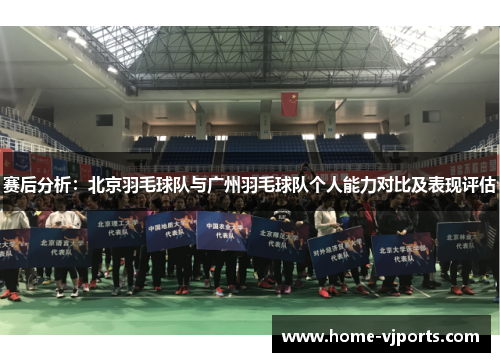 赛后分析：北京羽毛球队与广州羽毛球队个人能力对比及表现评估