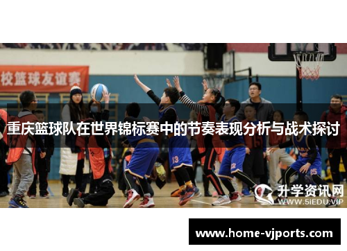 重庆篮球队在世界锦标赛中的节奏表现分析与战术探讨