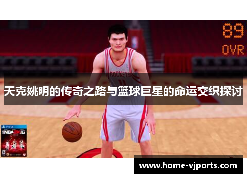 天克姚明的传奇之路与篮球巨星的命运交织探讨