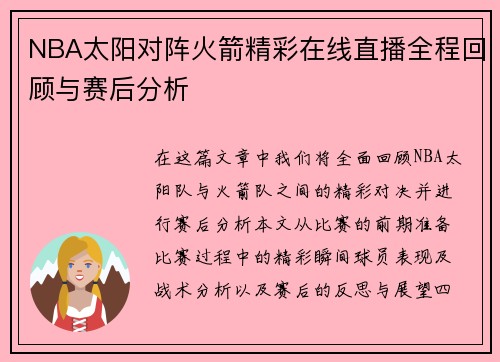 NBA太阳对阵火箭精彩在线直播全程回顾与赛后分析