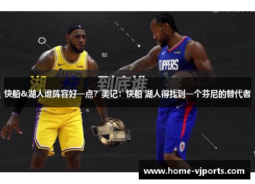 快船&湖人谁阵容好一点？美记：快船 湖人得找到一个芬尼的替代者