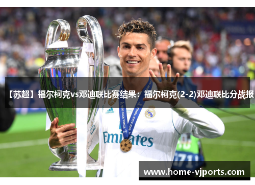 【苏超】福尔柯克vs邓迪联比赛结果：福尔柯克(2-2)邓迪联比分战报