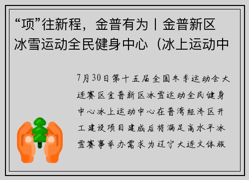 “项”往新程，金普有为丨金普新区冰雪运动全民健身中心（冰上运动中心）正式开工