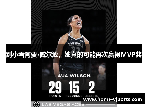 别小看阿贾·威尔逊，她真的可能再次赢得MVP奖