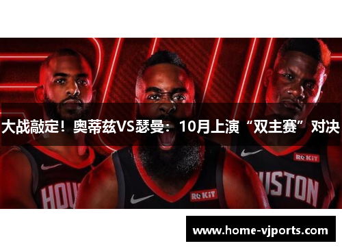 大战敲定！奥蒂兹VS瑟曼：10月上演“双主赛”对决