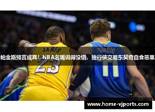 帕金斯预言成真！NBA名嘴说得没错，独行侠交易东契奇自食恶果