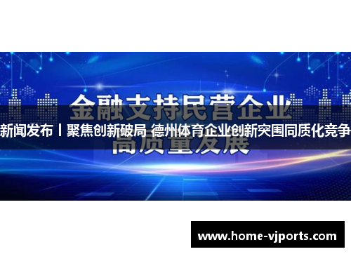 新闻发布丨聚焦创新破局 德州体育企业创新突围同质化竞争