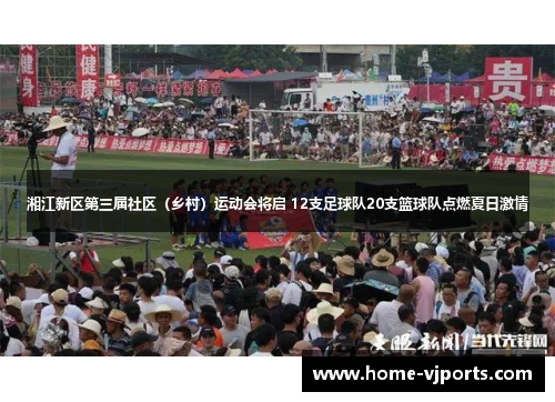湘江新区第三届社区（乡村）运动会将启 12支足球队20支篮球队点燃夏日激情