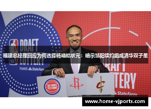 福建总经理回应为何选择杨曦皓状元：暗示邹阳续约组成清华双子星