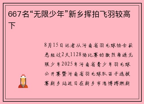 667名“无限少年”新乡挥拍飞羽较高下
