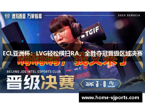 ECL亚洲杯：LVG轻松横扫RA，全胜夺冠晋级区域决赛