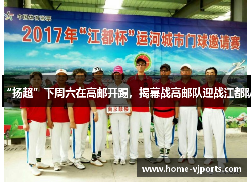 “扬超”下周六在高邮开踢，揭幕战高邮队迎战江都队