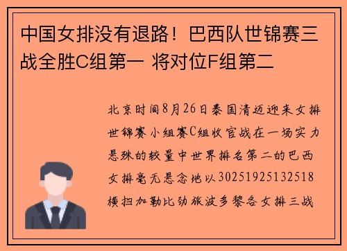 中国女排没有退路！巴西队世锦赛三战全胜C组第一 将对位F组第二