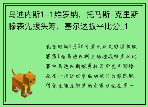 乌迪内斯1-1维罗纳，托马斯-克里斯滕森先拔头筹，塞尔达扳平比分_1