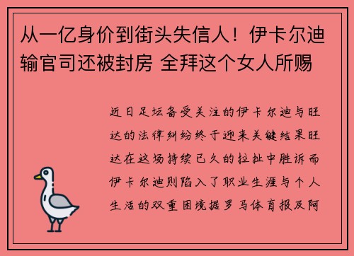 从一亿身价到街头失信人！伊卡尔迪输官司还被封房 全拜这个女人所赐
