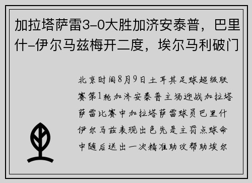 加拉塔萨雷3-0大胜加济安泰普，巴里什-伊尔马兹梅开二度，埃尔马利破门