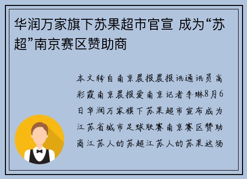 华润万家旗下苏果超市官宣 成为“苏超”南京赛区赞助商