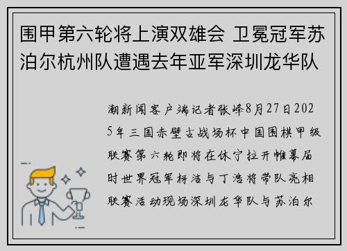 围甲第六轮将上演双雄会 卫冕冠军苏泊尔杭州队遭遇去年亚军深圳龙华队