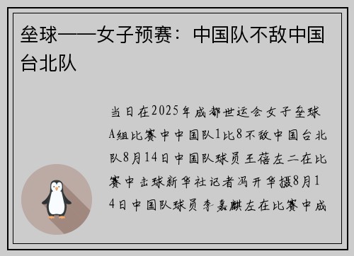 垒球——女子预赛：中国队不敌中国台北队