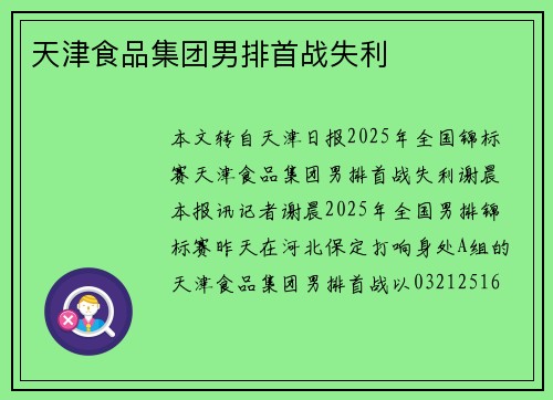 天津食品集团男排首战失利