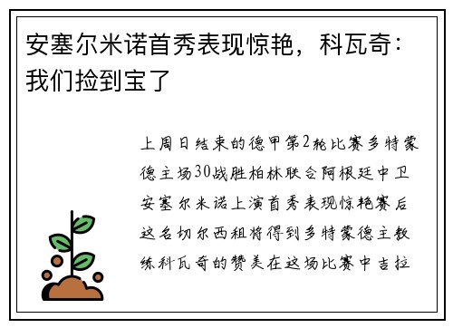 安塞尔米诺首秀表现惊艳，科瓦奇：我们捡到宝了