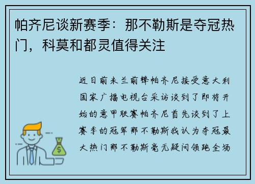 帕齐尼谈新赛季：那不勒斯是夺冠热门，科莫和都灵值得关注