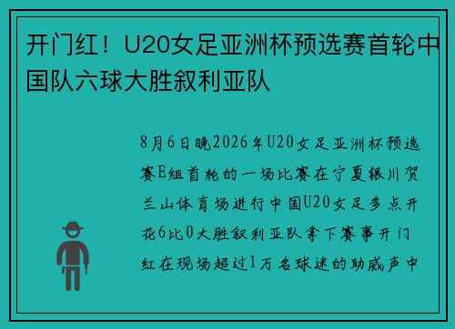 开门红！U20女足亚洲杯预选赛首轮中国队六球大胜叙利亚队