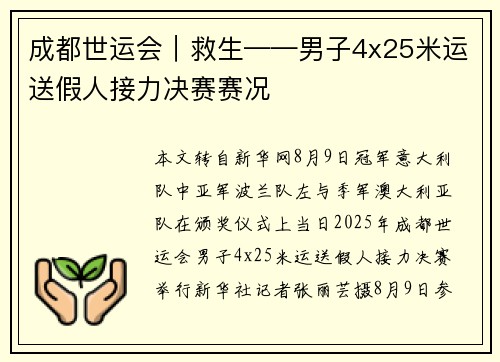 成都世运会｜救生——男子4x25米运送假人接力决赛赛况