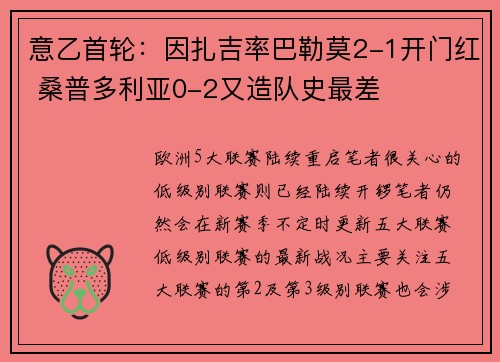 意乙首轮：因扎吉率巴勒莫2-1开门红 桑普多利亚0-2又造队史最差