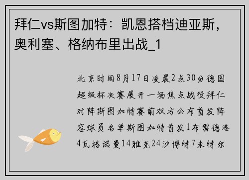 拜仁vs斯图加特：凯恩搭档迪亚斯，奥利塞、格纳布里出战_1