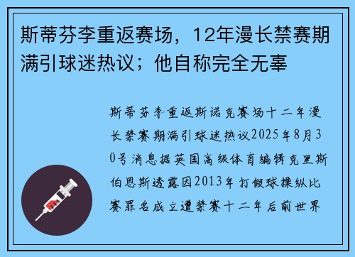 斯蒂芬李重返赛场，12年漫长禁赛期满引球迷热议；他自称完全无辜