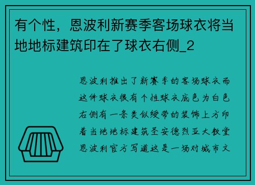 有个性，恩波利新赛季客场球衣将当地地标建筑印在了球衣右侧_2