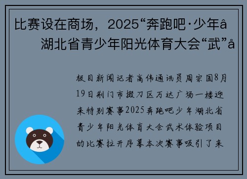 比赛设在商场，2025“奔跑吧·少年”湖北省青少年阳光体育大会“武”出精彩