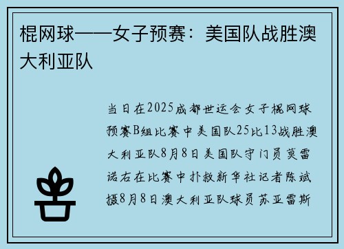 棍网球——女子预赛：美国队战胜澳大利亚队