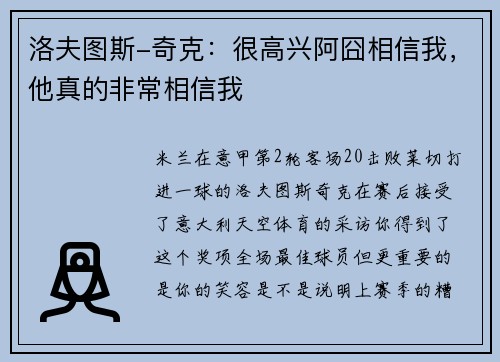 洛夫图斯-奇克：很高兴阿囧相信我，他真的非常相信我